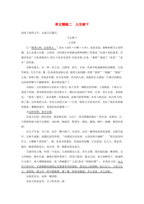 浙江专版高考语文二轮复习散文文本阅读__单文精练二人生树下含解析