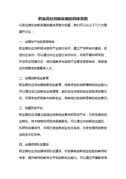 职业高校创新发展的具体思路