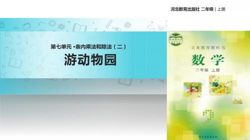 冀教版数学二年级上册 教学课件 《表内乘法和除法(二)——游动物园》