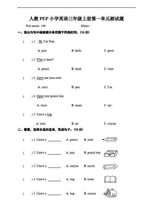 人教PEP小学英语三年级上册单元测试题附答案(全册)