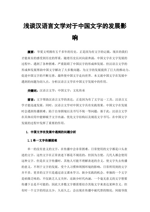 浅谈汉语言文学对于中国文字的发展影响