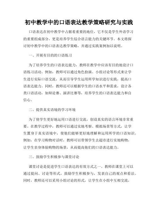 初中教学中的口语表达教学策略研究与实践