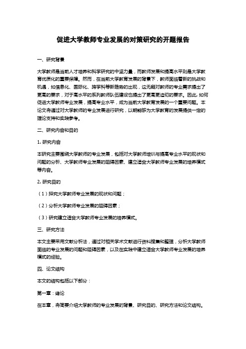 促进大学教师专业发展的对策研究的开题报告