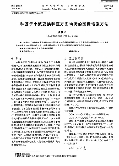 一种基于小波变换和直方图均衡的图像增强方法