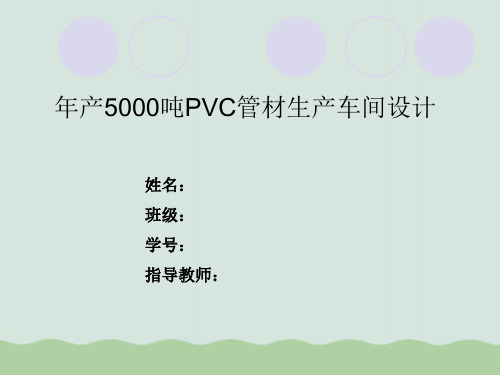 年产5000吨PVC管材生产车间设计PPT(共14页)