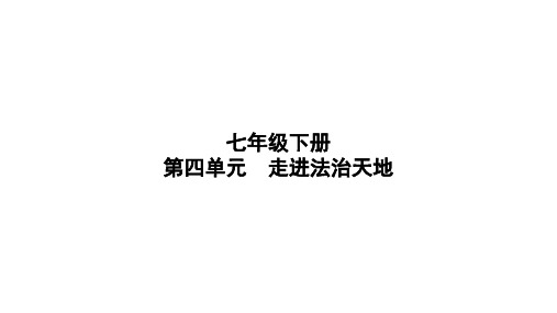 七年级下册+第四单元+走进法治天地+复习课件-2024年中考道德与法治一轮复习