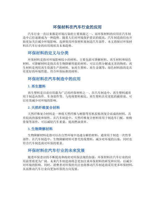 环保材料在汽车行业的应用