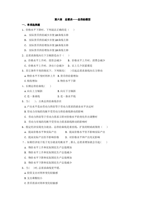 宏观经济学试题第六章  总需求 总供给模型