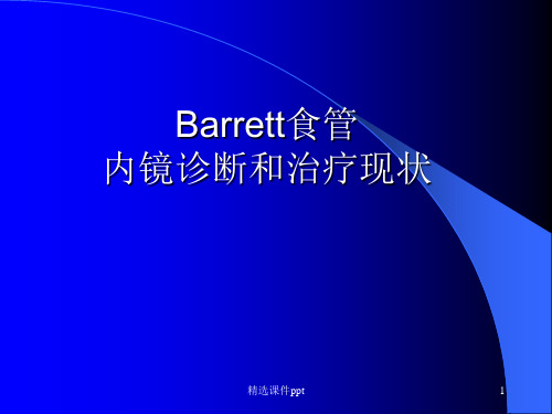 Barrett食管