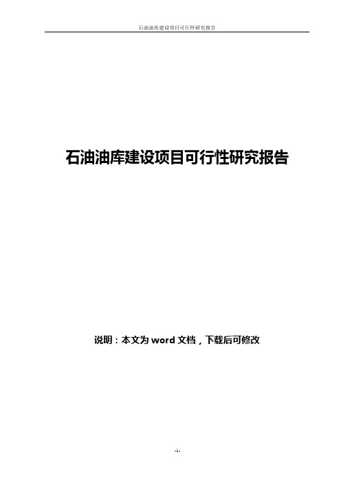 石油油库建设项目可行性研究报告