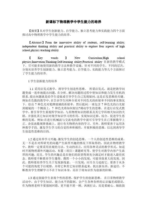 新课标下物理教学中学生能力的培养