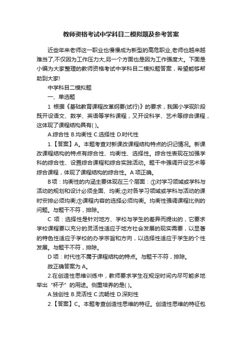 教师资格考试中学科目二模拟题及参考答案