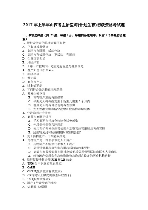 2017年上半年山西省主治医师(计划生育)初级资格考试题