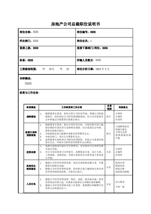 房地产公司总裁职位说明书