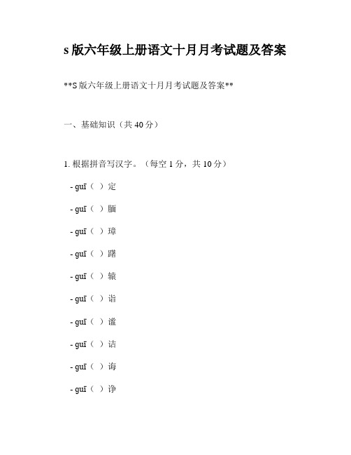 s版六年级上册语文十月月考试题及答案