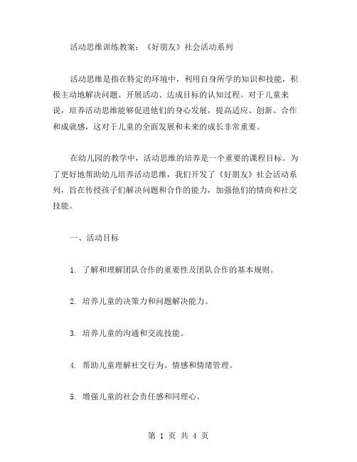 活动思维训练教案：《好朋友》社会活动系列