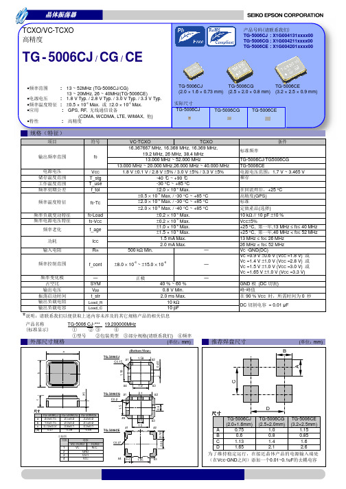 爱普生(EPSON)高精度晶体振荡器TG-5006CJ CE CG规格书