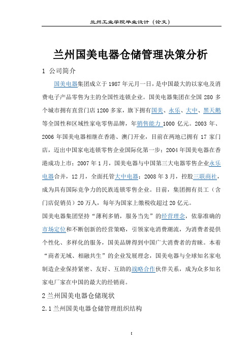 物流管理专业毕业论文 国美