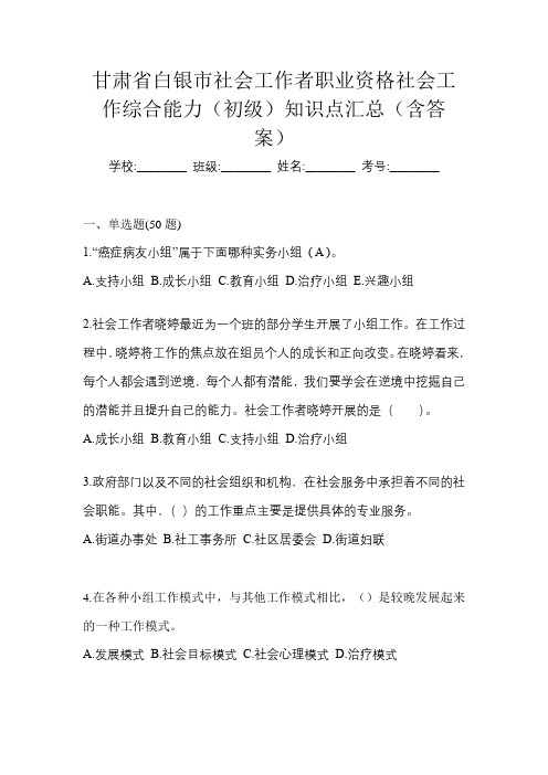 甘肃省白银市社会工作者职业资格社会工作综合能力(初级)知识点汇总(含答案)