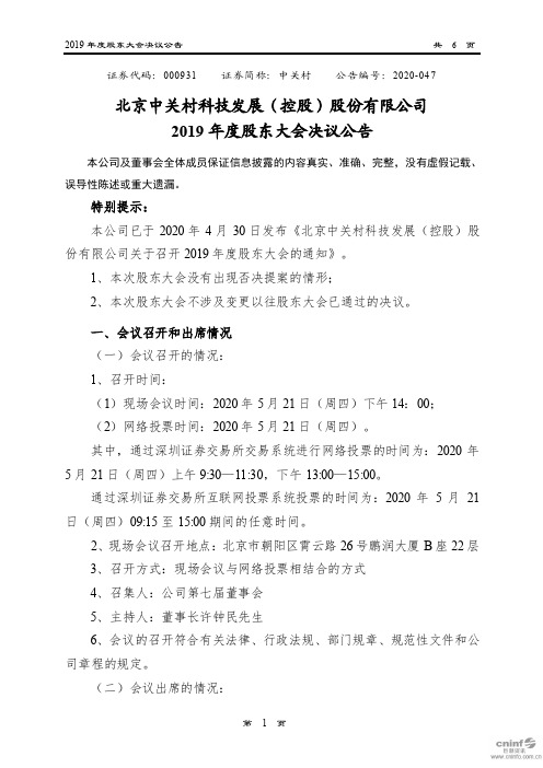 中关村：2019年度股东大会决议公告