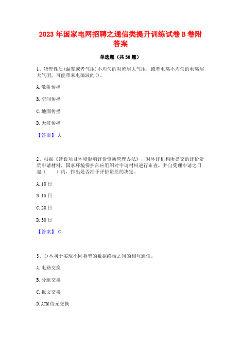 2023年国家电网招聘之通信类提升训练试卷B卷附答案