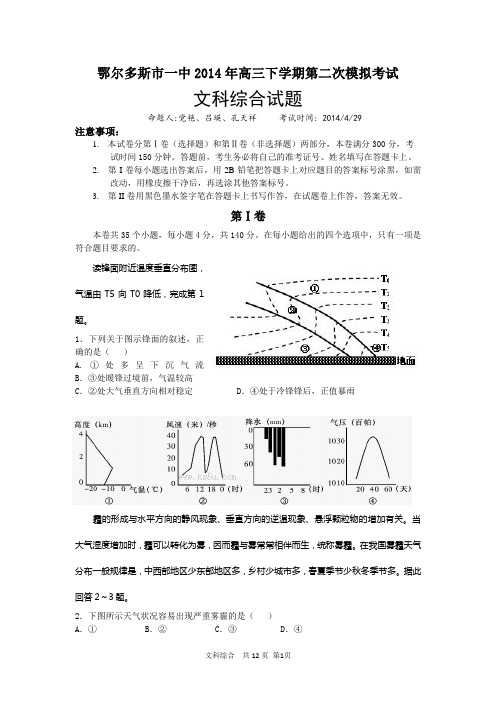 鄂尔多斯市第一中学二模文科综合试题