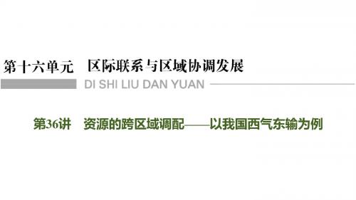 2020高三地理一轮复习课件第36讲 资源的跨区域调配——以我国西气东输为例