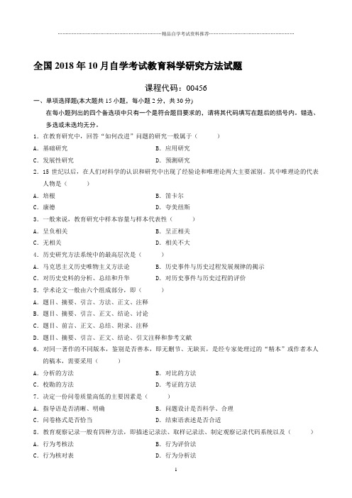 最新10月全国自学考试教育科学研究方法试题及答案解析