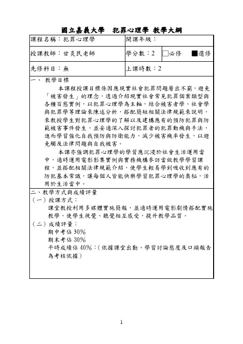 国立嘉义大学 犯罪心理学 教学大纲