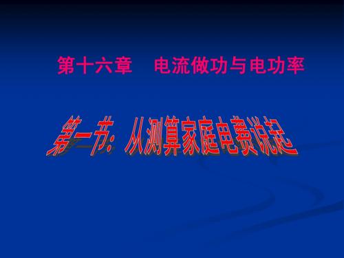 16.1从测算家庭电费说起课件(沪科版九年级物理)