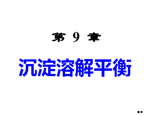 内蒙古民族大学无机化学吉大武大版沉淀溶解平衡市公开课金奖市赛课一等奖课件