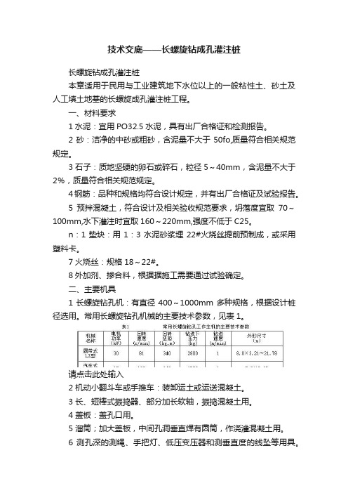 技术交底——长螺旋钻成孔灌注桩