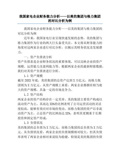 我国家电企业财务能力分析——以美的集团与格力集团的对比分析为例