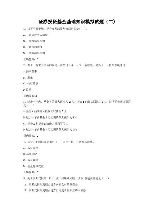 证券投资基金基础知识模拟试题(2)