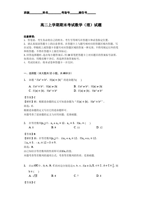 河南省新乡市学年高二上学期期末考试数学理试题解析版(解析版)