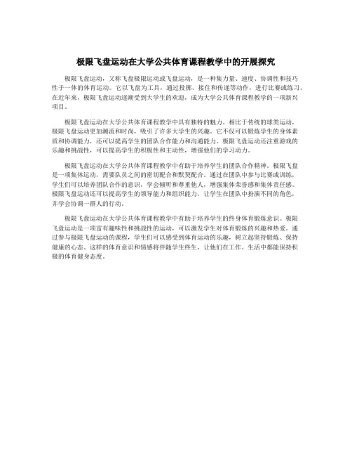 极限飞盘运动在大学公共体育课程教学中的开展探究