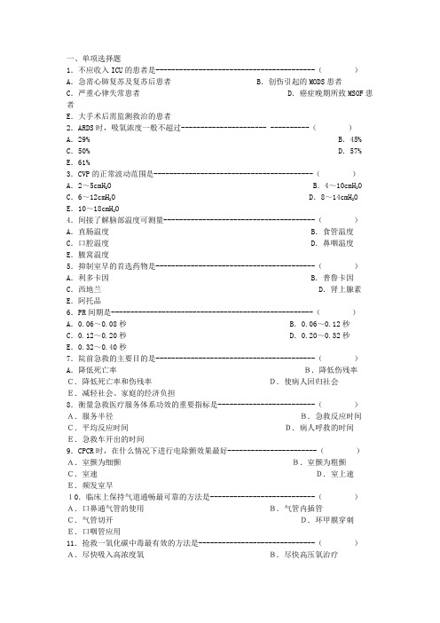 急危重症试题