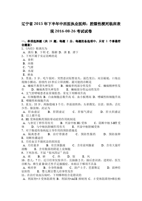 辽宁省2015年下半年中西医执业医师：腔隙性梗死临床表现2016-08-26考试试卷