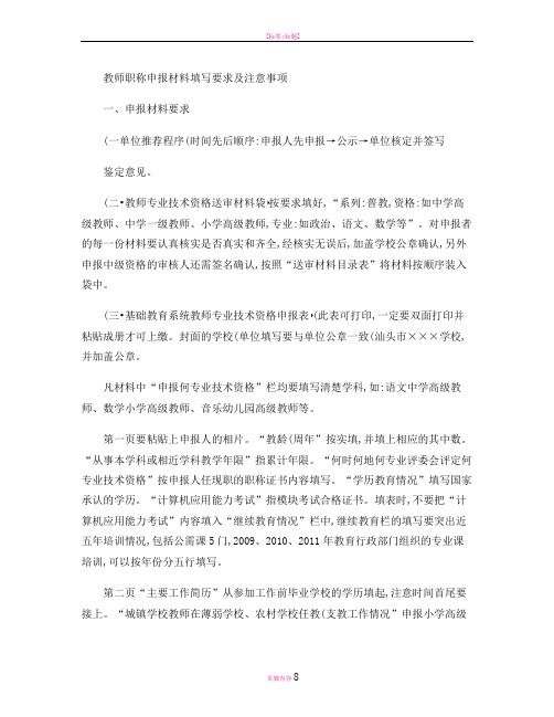 教师职称申报材料填写要求及注意事项(精)