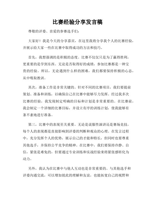 比赛经验分享发言稿