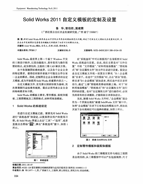 Solid Works 2011自定义模板的定制及设置