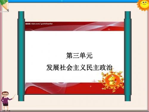 高考政治一轮复习 第三单元 整合提升课件 新人教版必修2