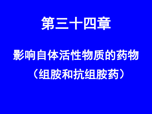 第34章  影响自体活性物质的药物