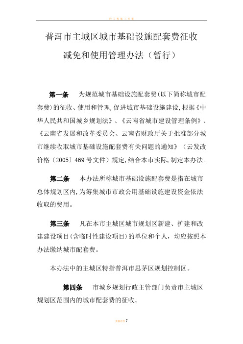 普洱市主城区城市基础设施配套费征收减免和使用管理办法(暂行)