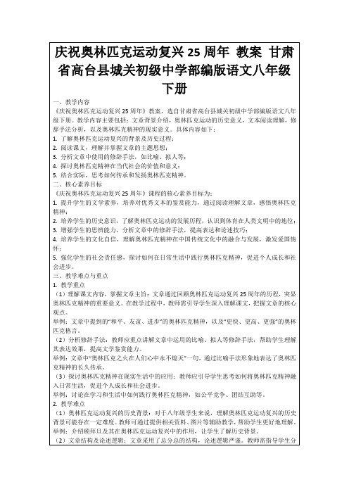 庆祝奥林匹克运动复兴25周年教案甘肃省高台县城关初级中学部编版语文八年级下册