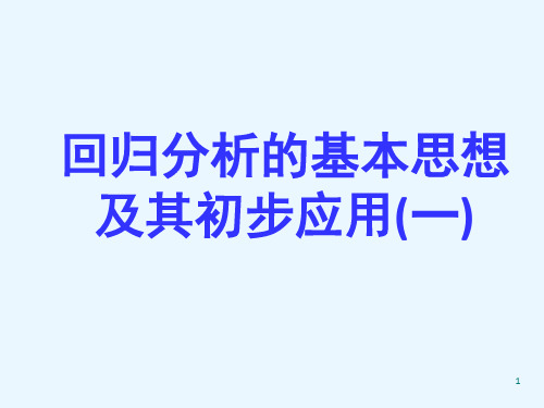 回归分析的基本思想及其初步应用(1)