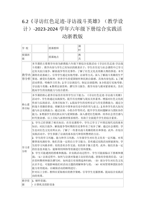 6.2《寻访红色足迹·寻访战斗英雄》(教学设计)-2023-2024学年六年级下册综合实践活动浙教版