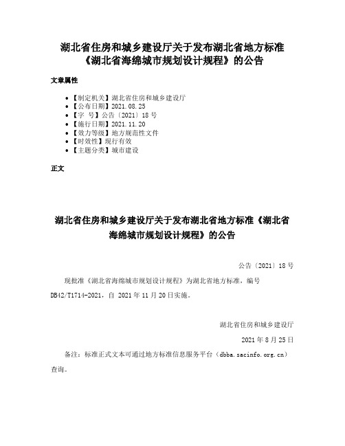 湖北省住房和城乡建设厅关于发布湖北省地方标准《湖北省海绵城市规划设计规程》的公告