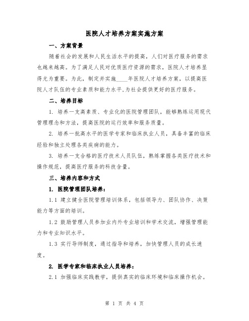 医院人才培养方案实施方案（2篇）