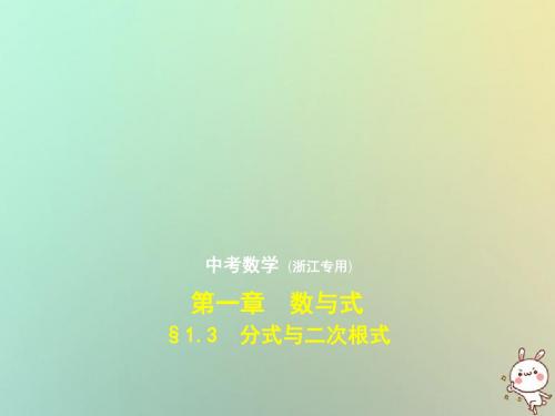 [精品课件](浙江专用)2019年中考数学总复习 第一章 数与式 1.3 分式与二次根式(试卷部分)课件